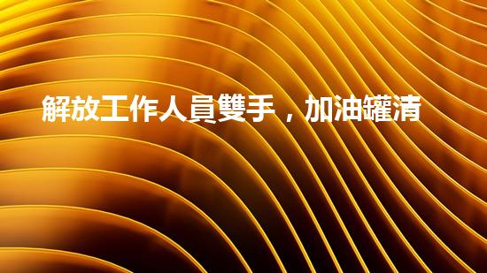 解放工作人員雙手，加油罐清淤設(shè)備來幫忙？